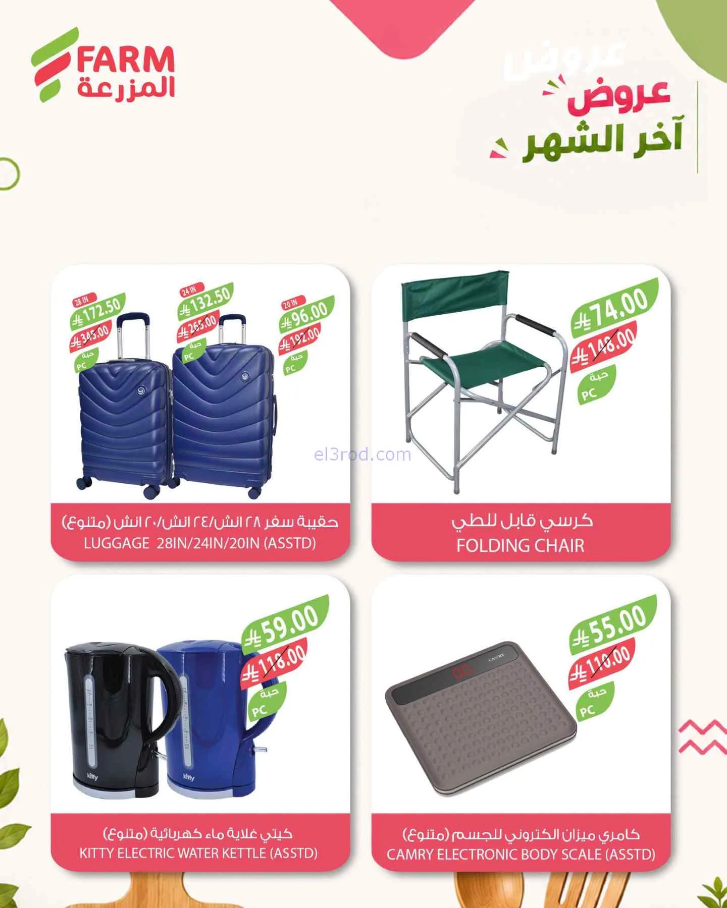 عروض اسواق المزرعة السعودية|25-7 حتى 3-8-2026