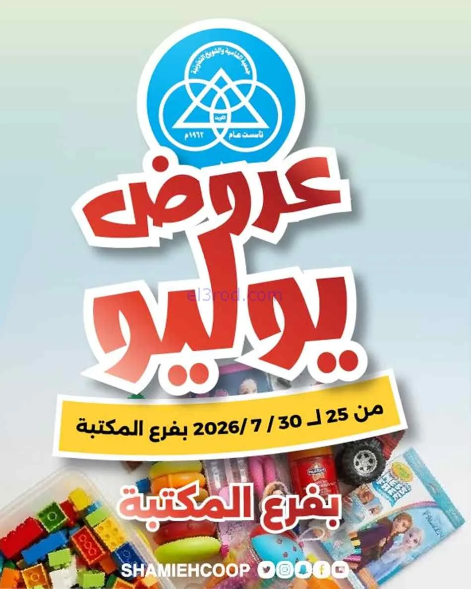 عروض جمعية الشامية والشويخ المكتبة|حتى 30-7-2026