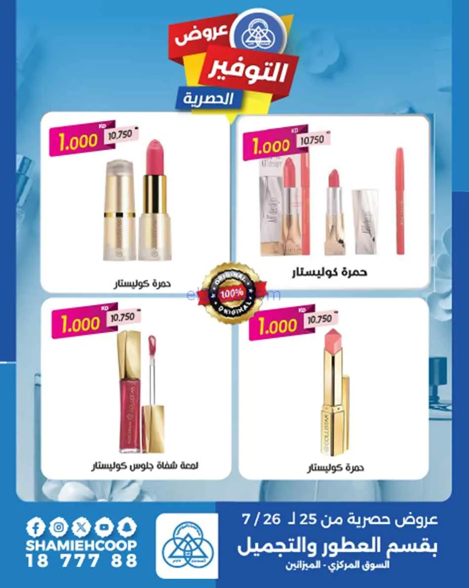 عروض جمعية الشامية والشويخ|25 حتى 26-7-2026