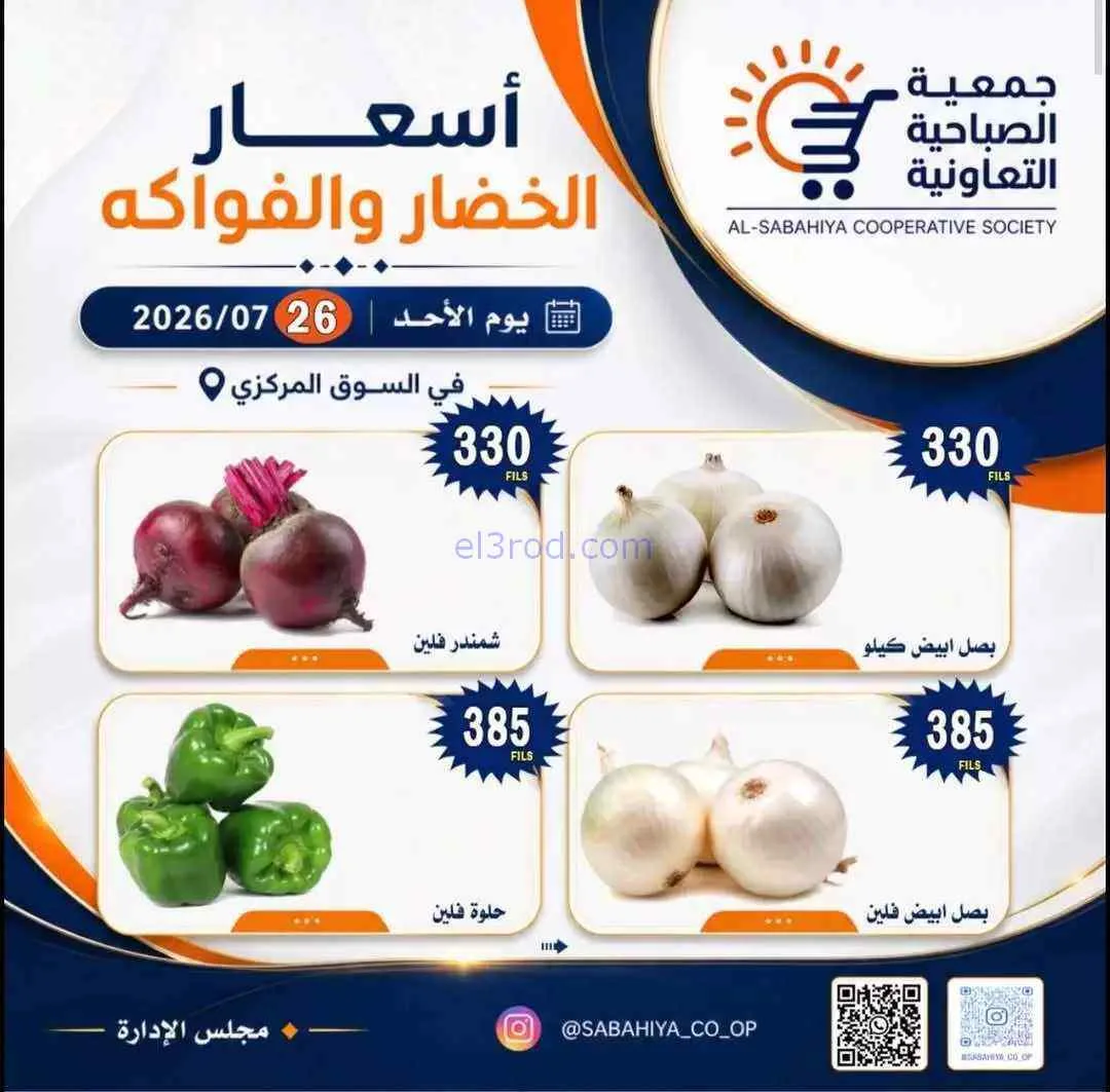 عروض جمعية الصباحية التعاونية|الاحد|26-7-2026