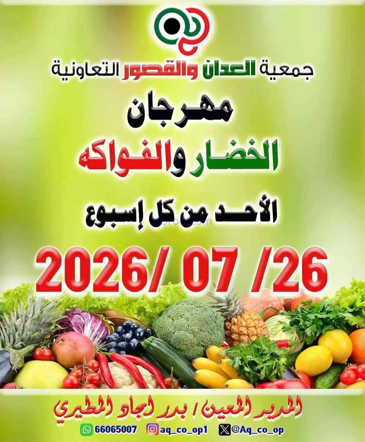 عروض جمعية العدان والقصور التعاونية|26-7-2026