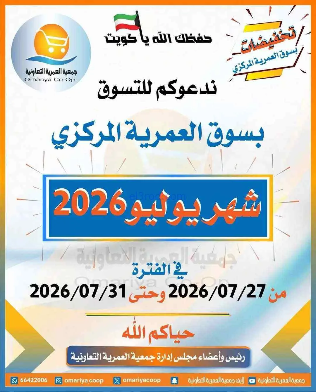 عروض جمعية العمرية التعاونية|27 حتى 31-7-2026