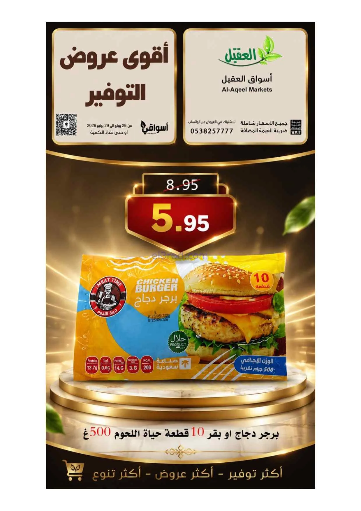 عروض أسواق العقيل السعودية|26 حتى 29-7-2026