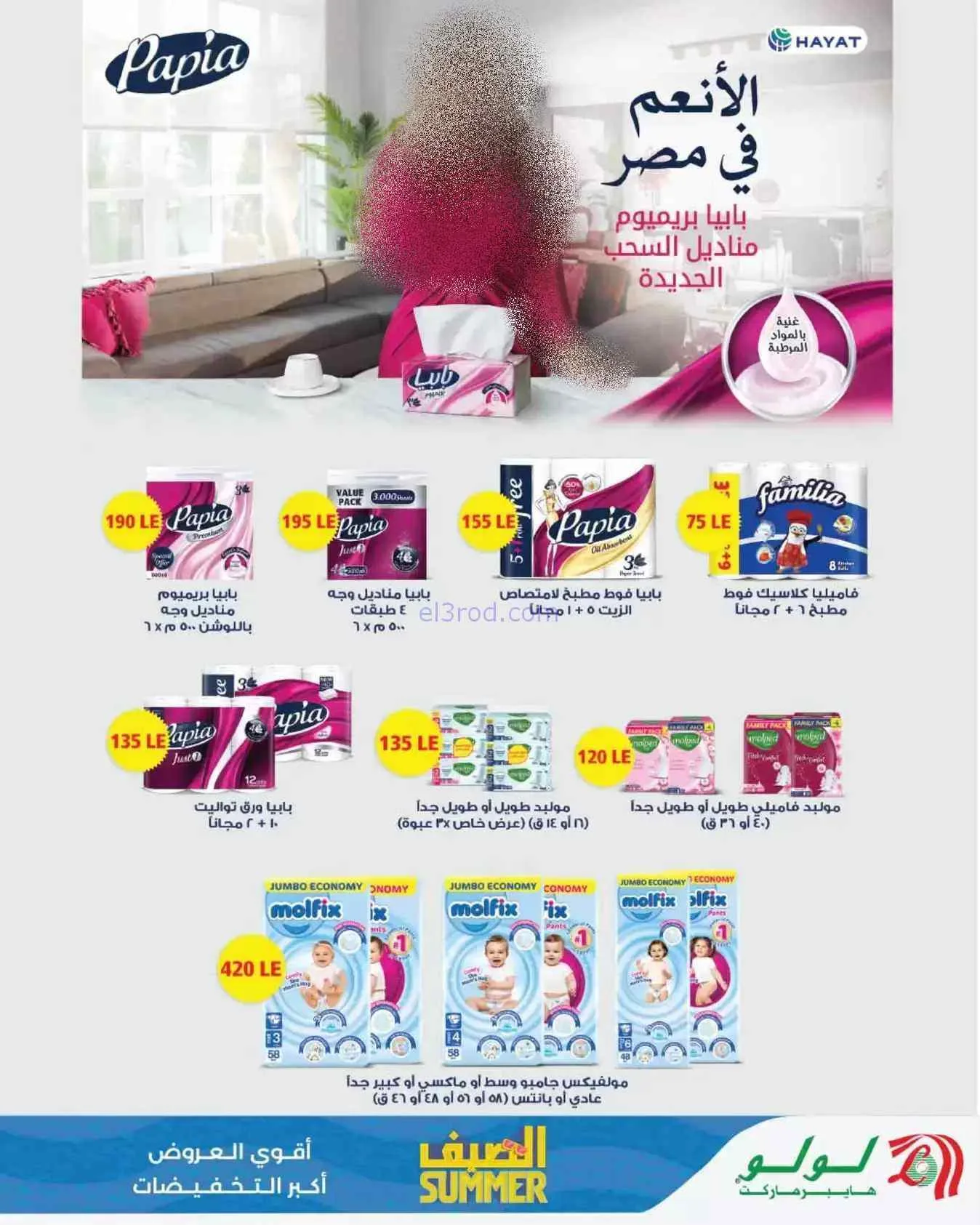عروض لولو هايبر مصر|عروض الصيف|26-7 حتى 5-8-2026