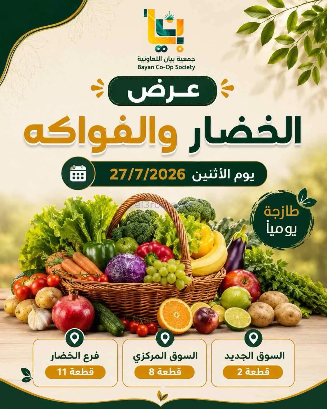 عروض جمعية بيان التعاونية|الاثنين|27-7-2026