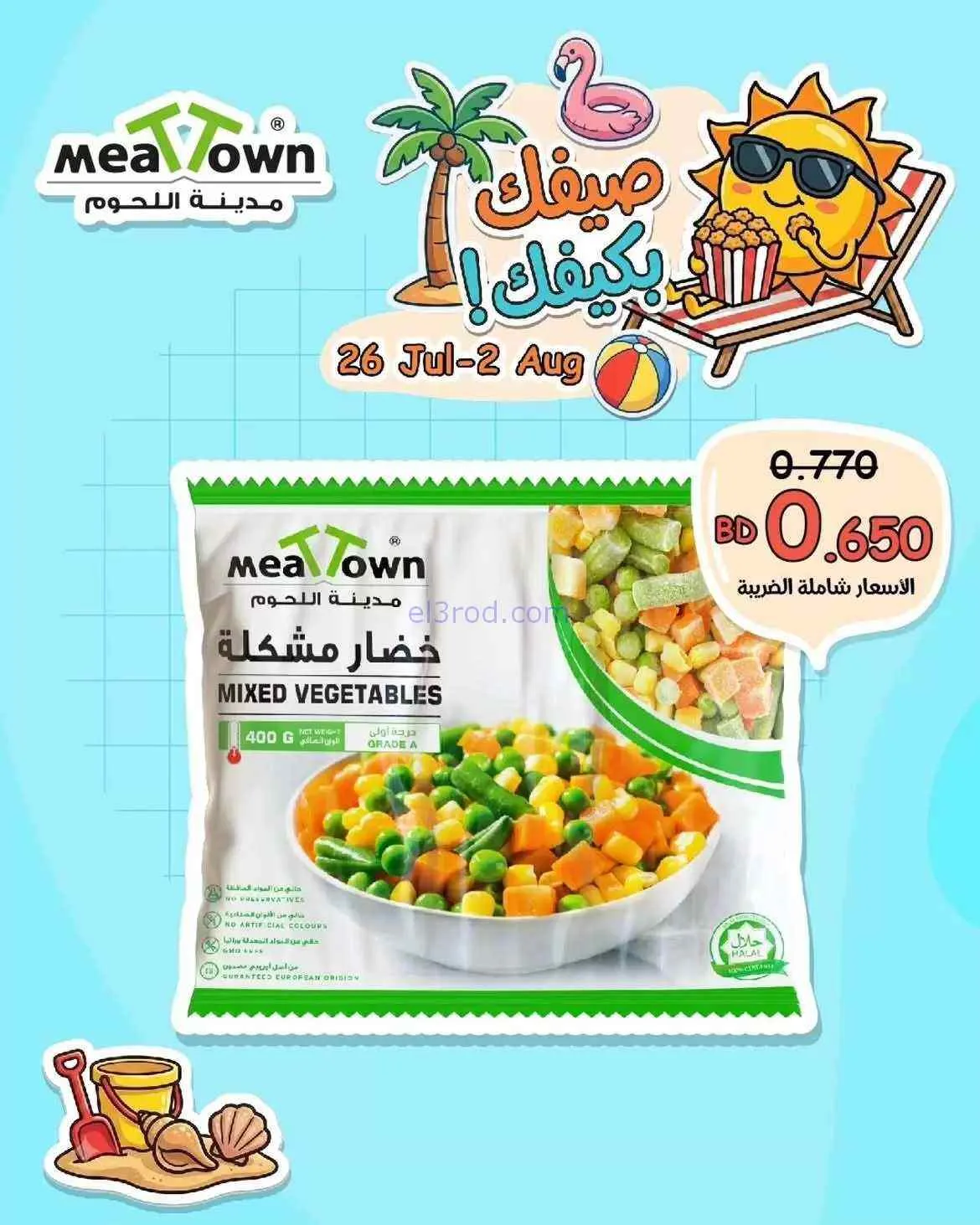 عروض مدينة اللحوم البحرين|على كيفك|حتى 2-8-2026