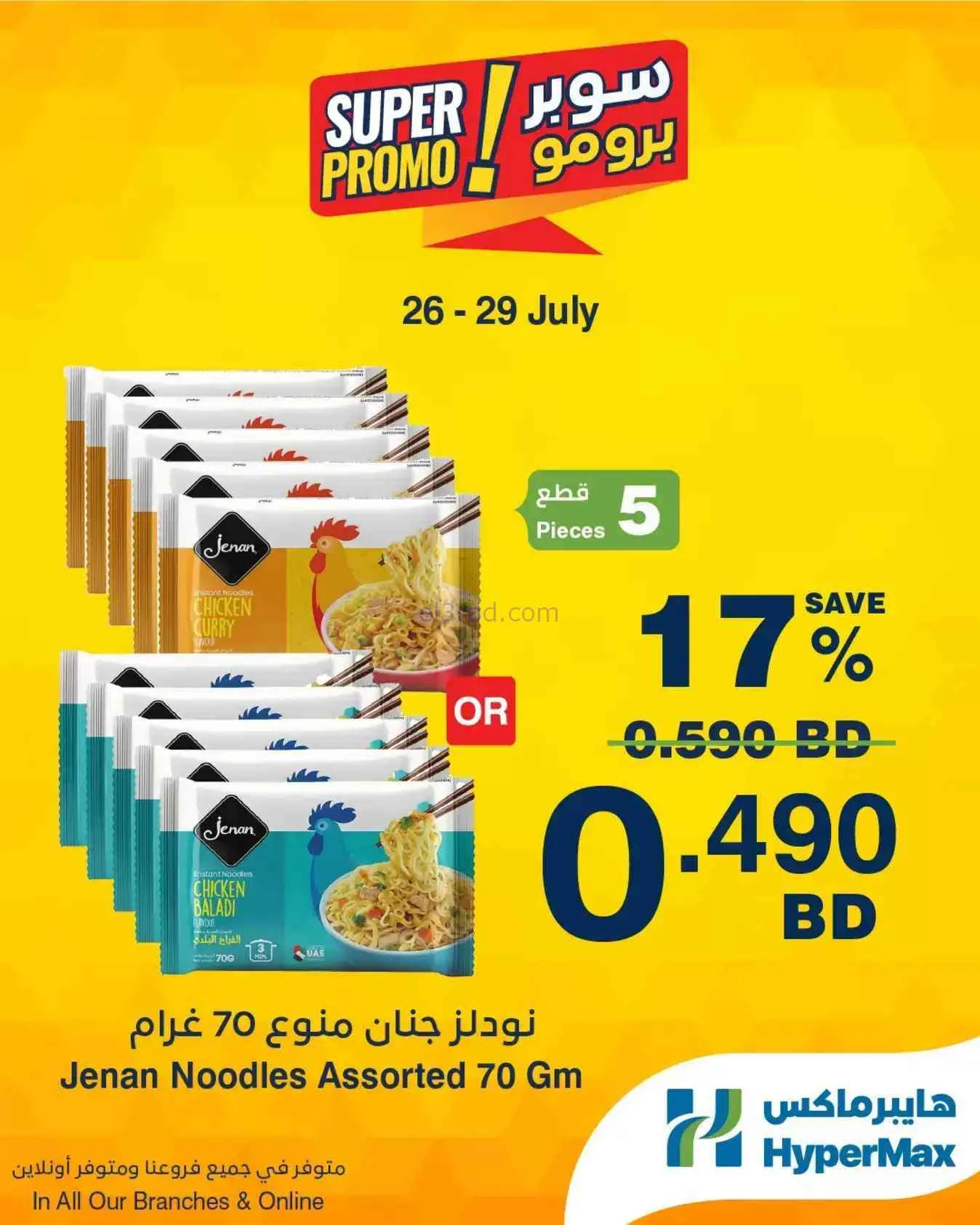 عروض هايبرماكس البحرين|برومو|26 حتى 29-7-2026