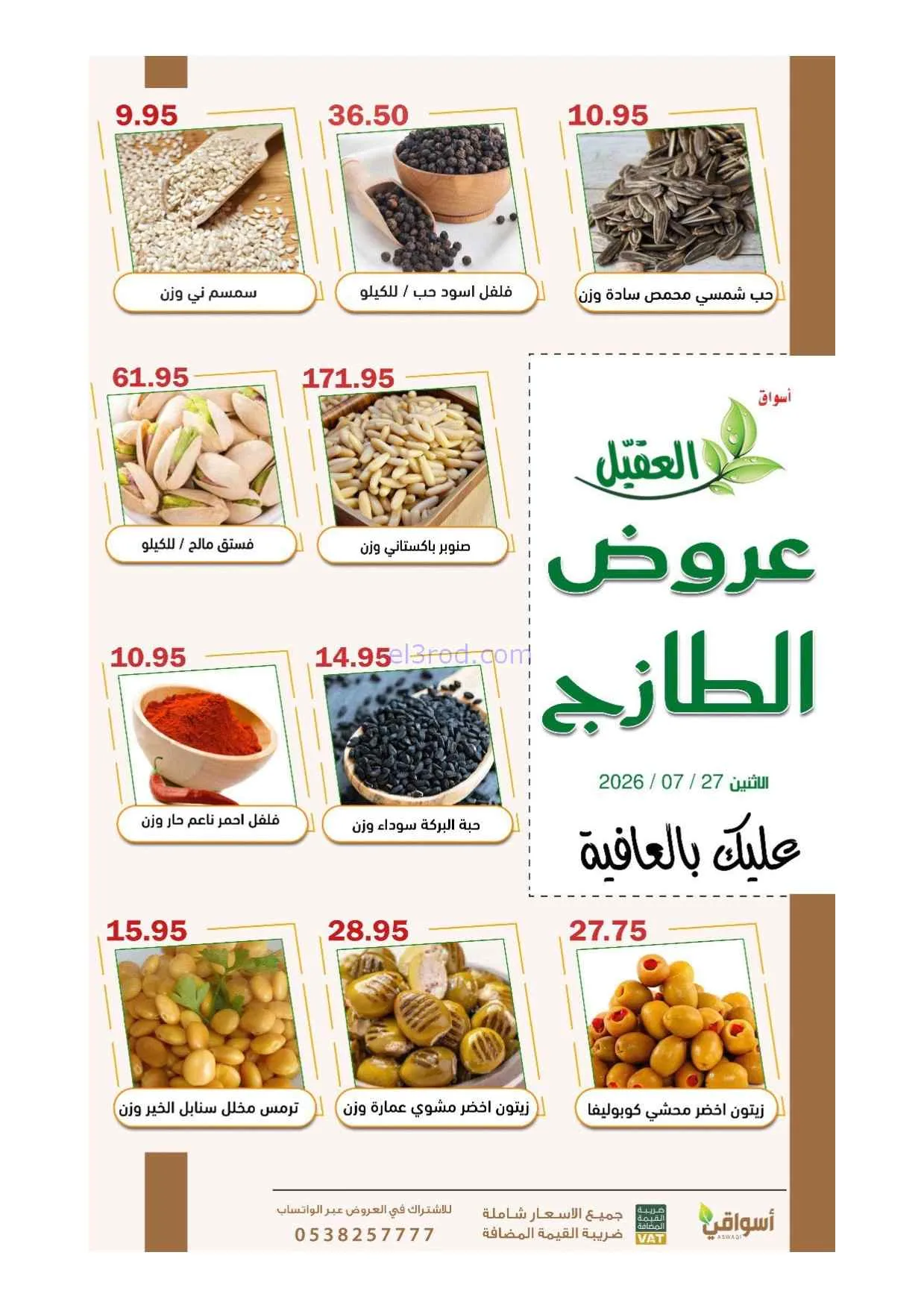 عروض أسواق العقيل السعودية\الاثنين|27-7-2026