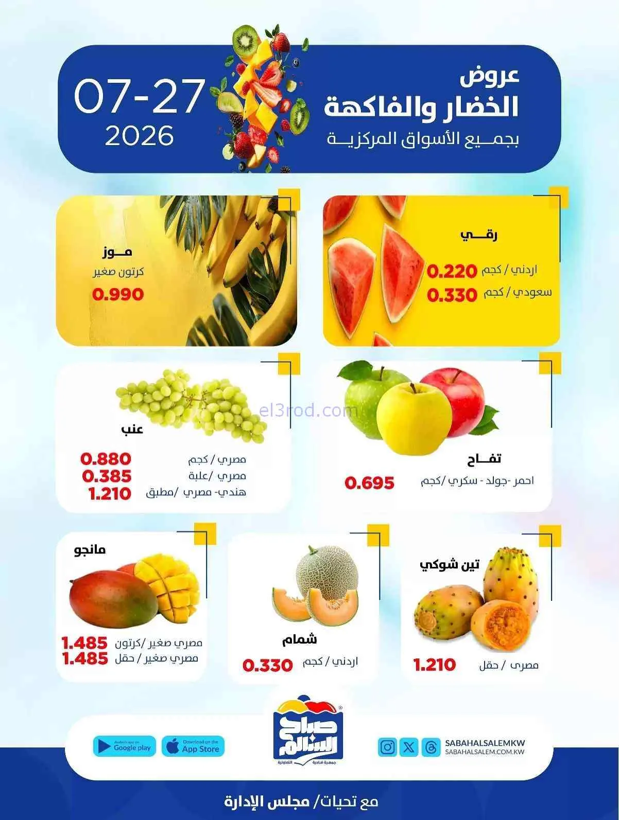 عروض جمعية صباح السالم التعاونية|27-7-2026