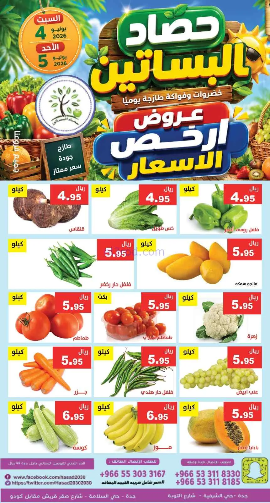 عروض مؤسسة حصاد البساتين السعودية|4 حتى 5-7-2026