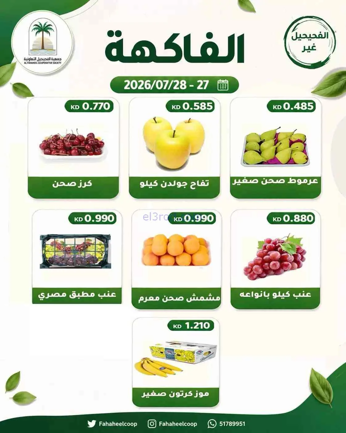 عروض جمعية الفحيحيل التعاونية|27 حتى 28-7-2026