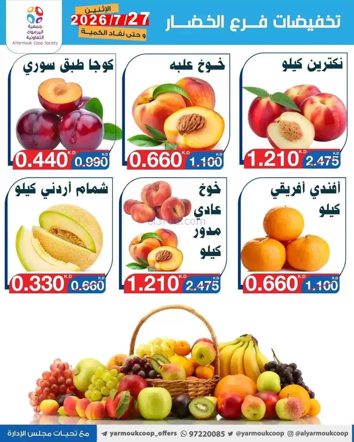 عروض جمعية اليرموك التعاونية|27-7-2026