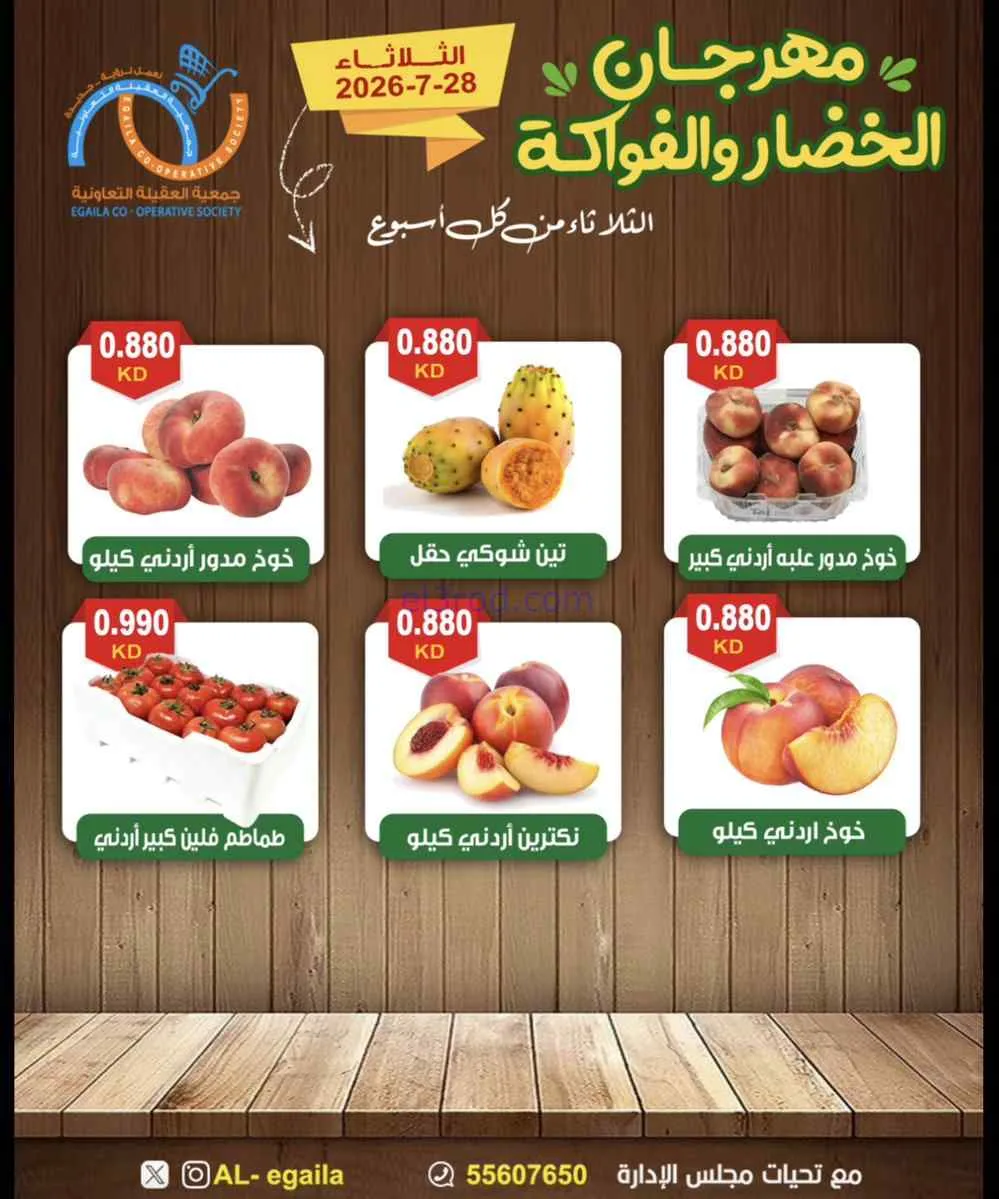 عروض جمعية العقيلة التعاونية|28-7-2026