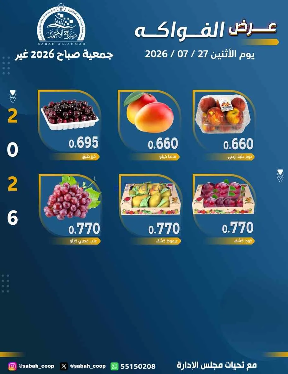 عروض جمعية صباح الاحمد التعاونية|27-7-2026