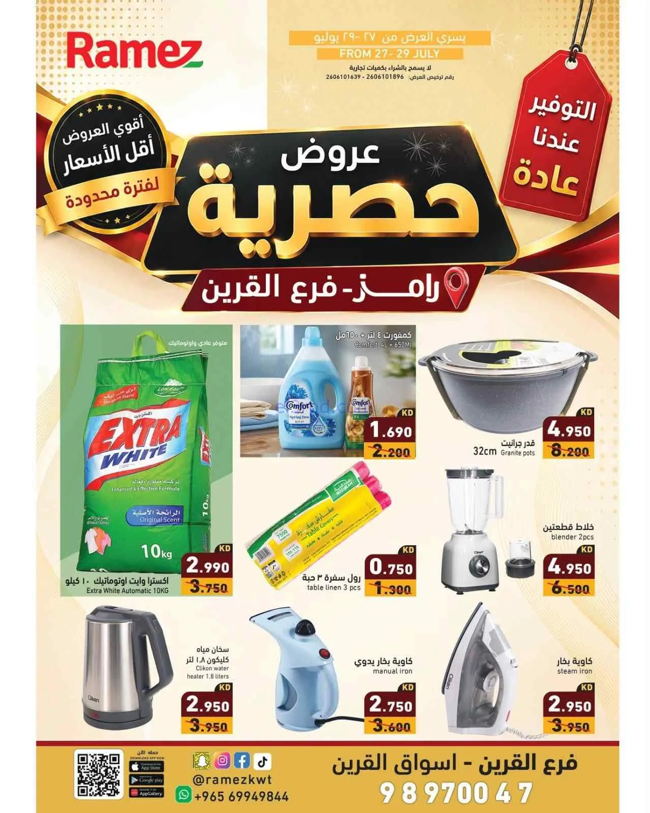 عروض رامز القرين الكويت|حصرية|27 حتى 29-7-2026
