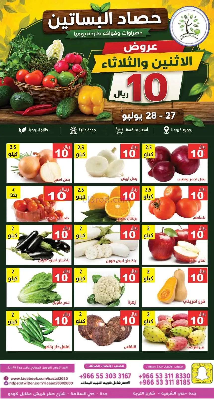 عروض مؤسسة حصاد البساتين سعودية|27 حتى 28-7-2026
