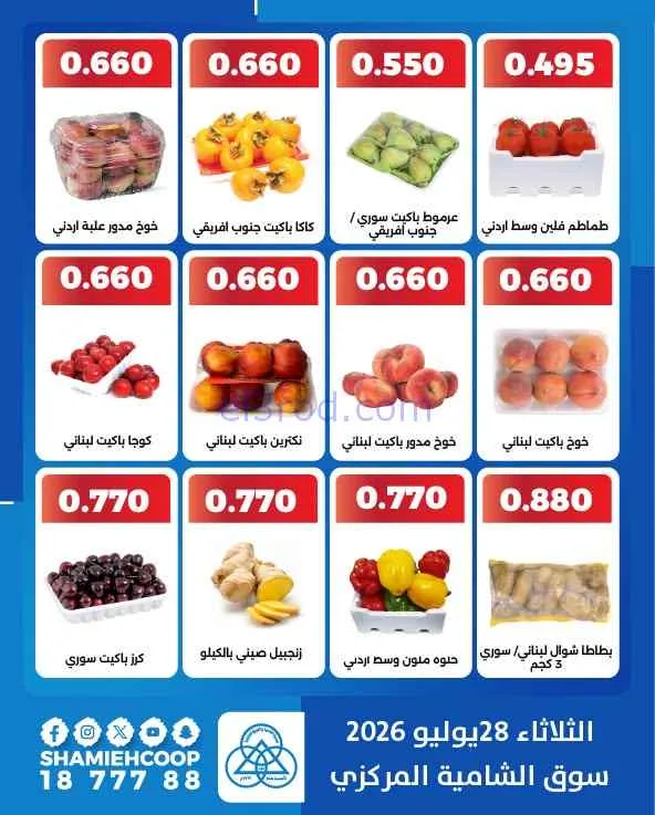 عروض جمعية الشامية والشويخ التعاونية|28-7-2026
