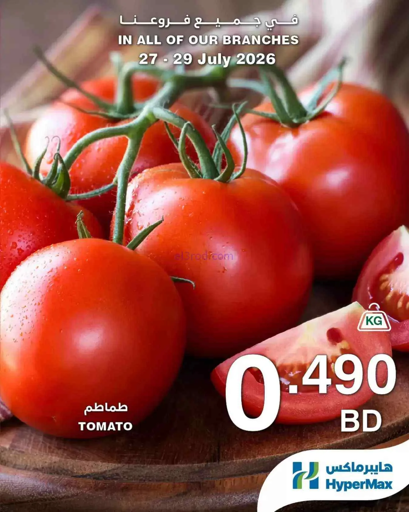 عروض هايبر ماكس البحرين|27 حتى 29-7-2026