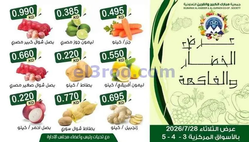 عروض جمعية مبارك الكبير والقرين تعاون|28-7-2026