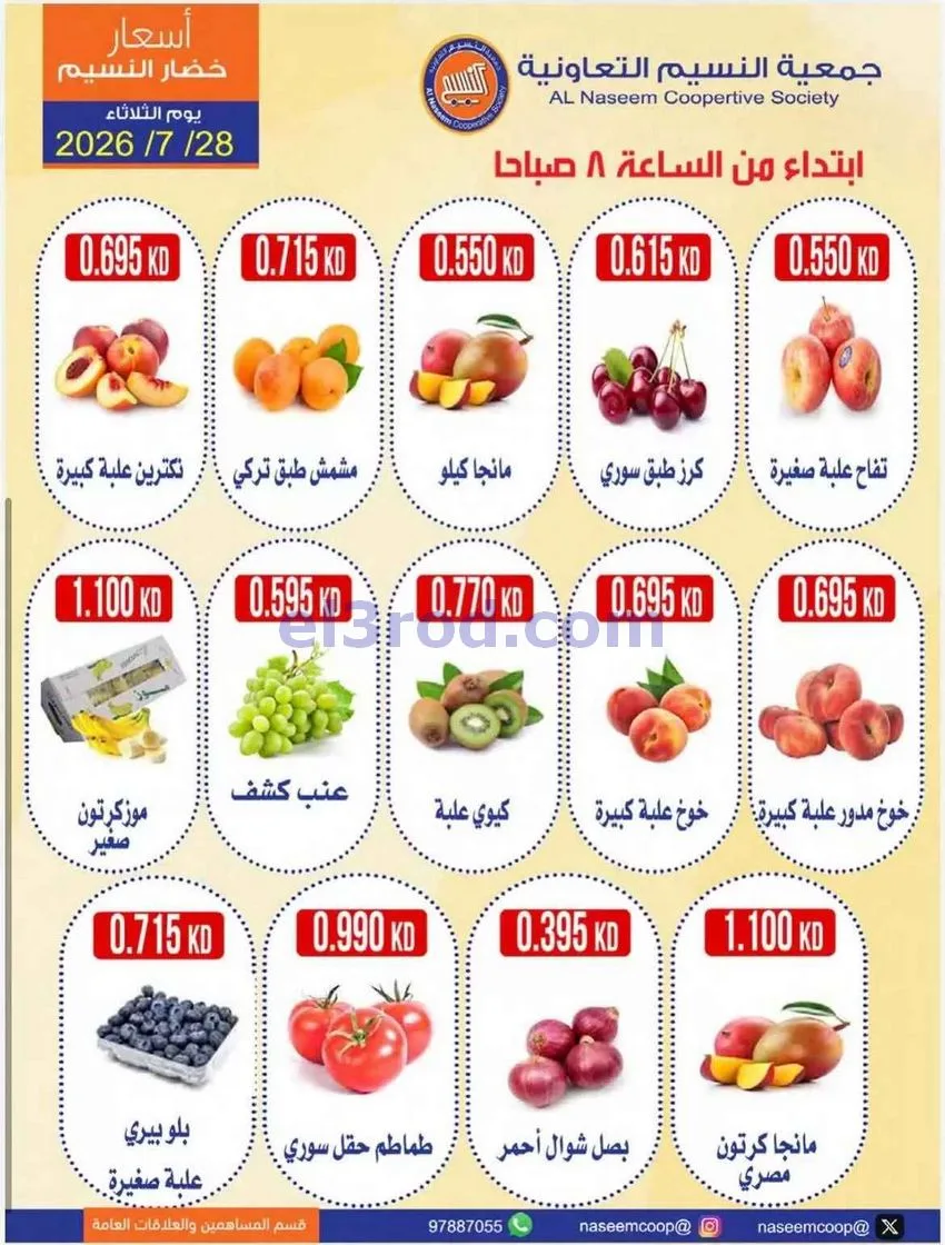 عروض جمعية النسيم التعاونية|28-7-2026