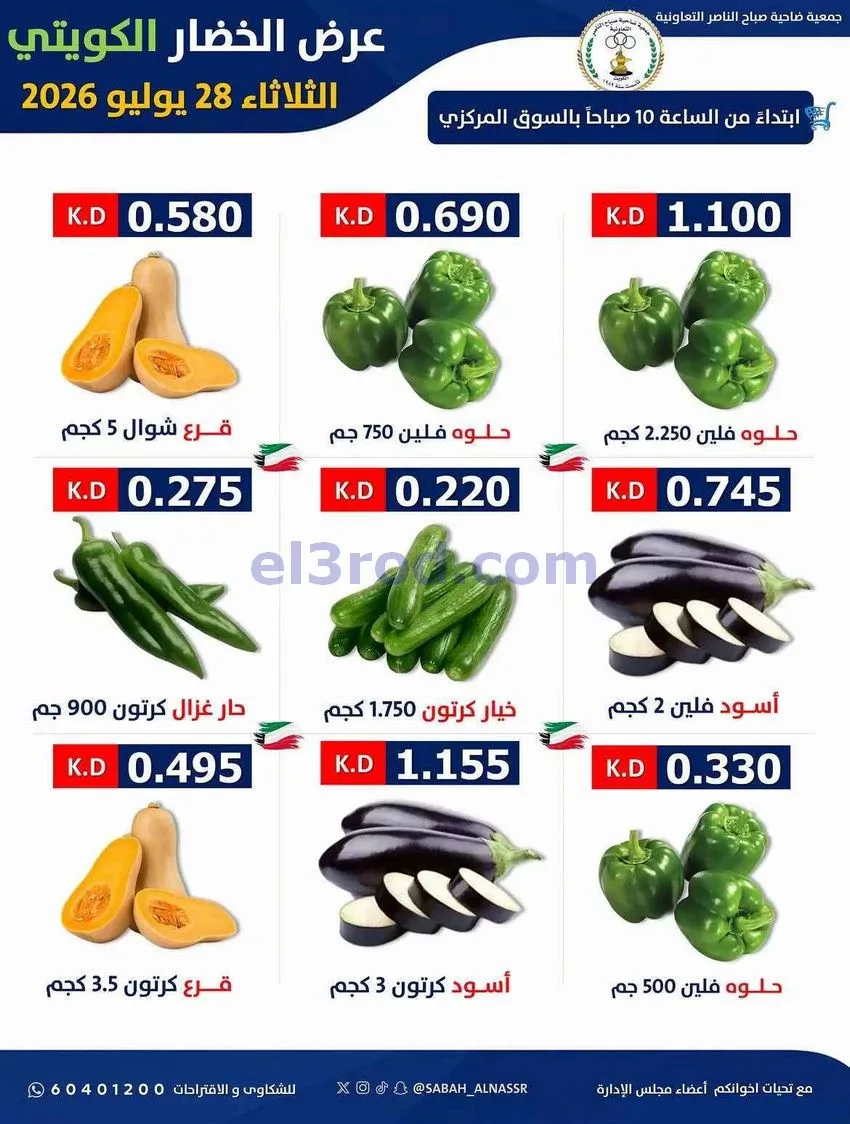 عروض جمعية صباح الناصر التعاونية|28-7-2026