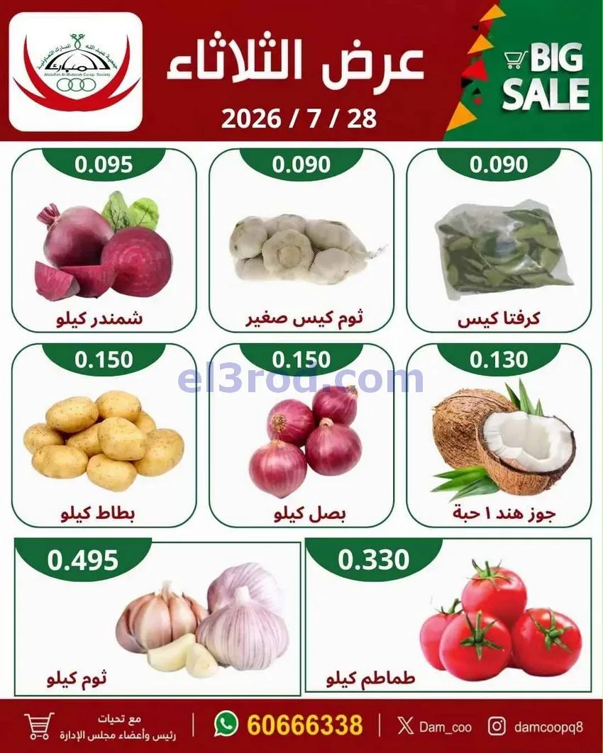 عروض جمعية عبد الله المبارك التعاونية|28-7-2026