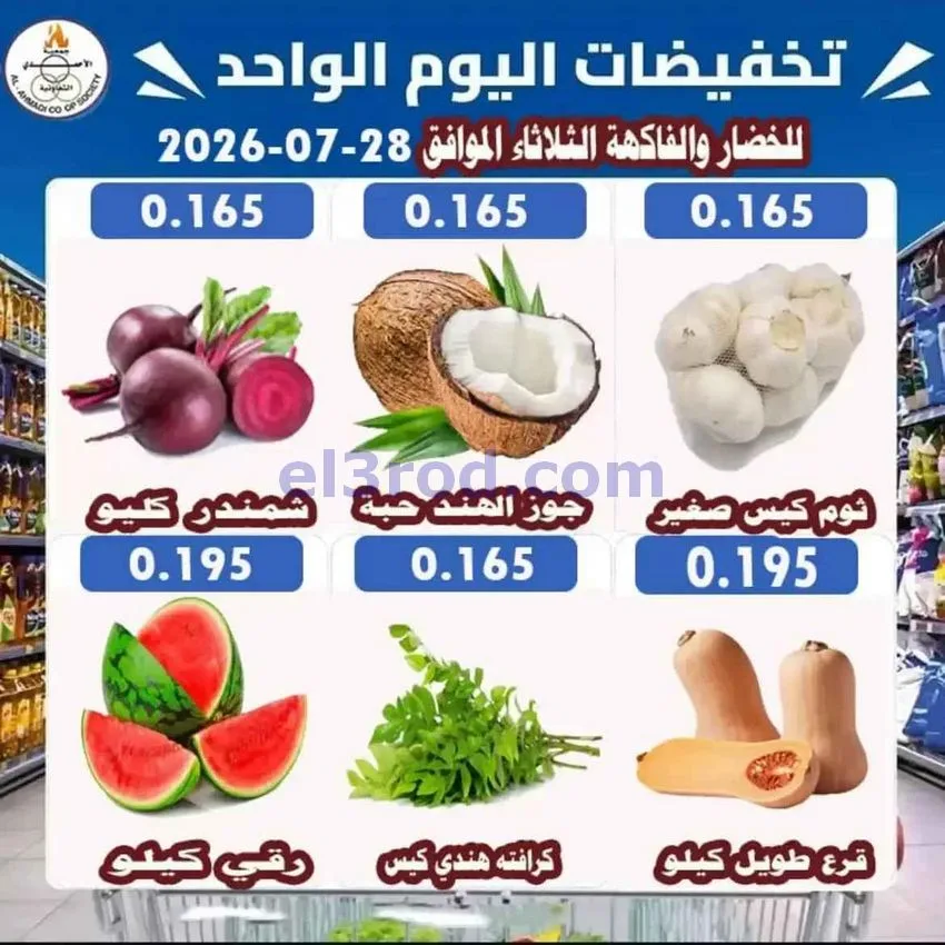 عروض جمعية الأحمدى التعاونية|28-7-2026
