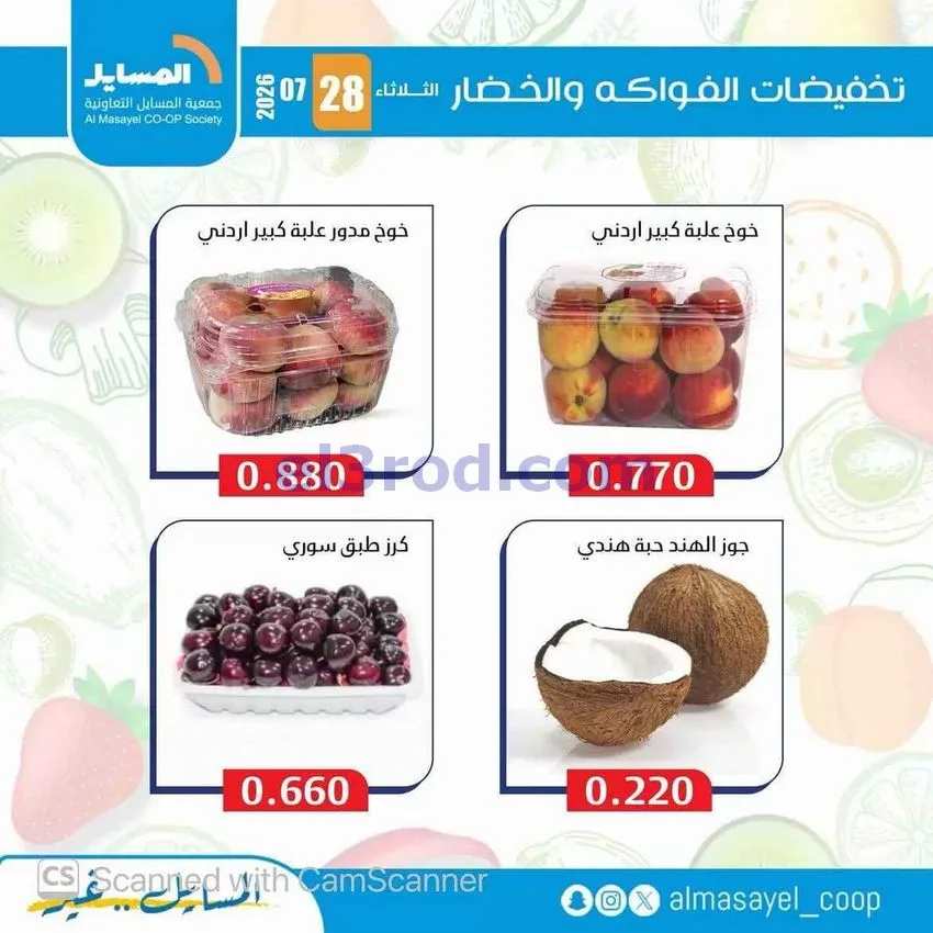 عروض جمعية المسايل التعاونية|28-7-2026