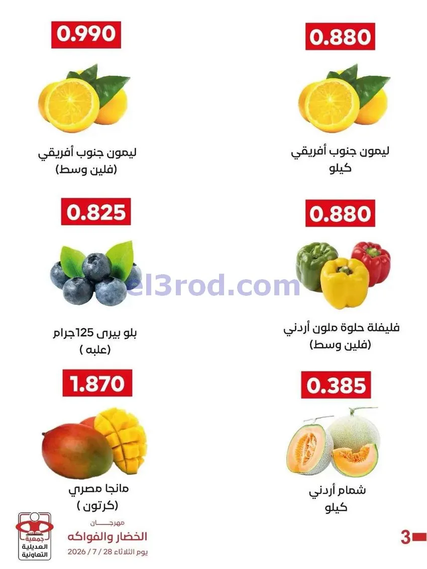 عروض جمعية العديلية التعاونية|28-7-2026