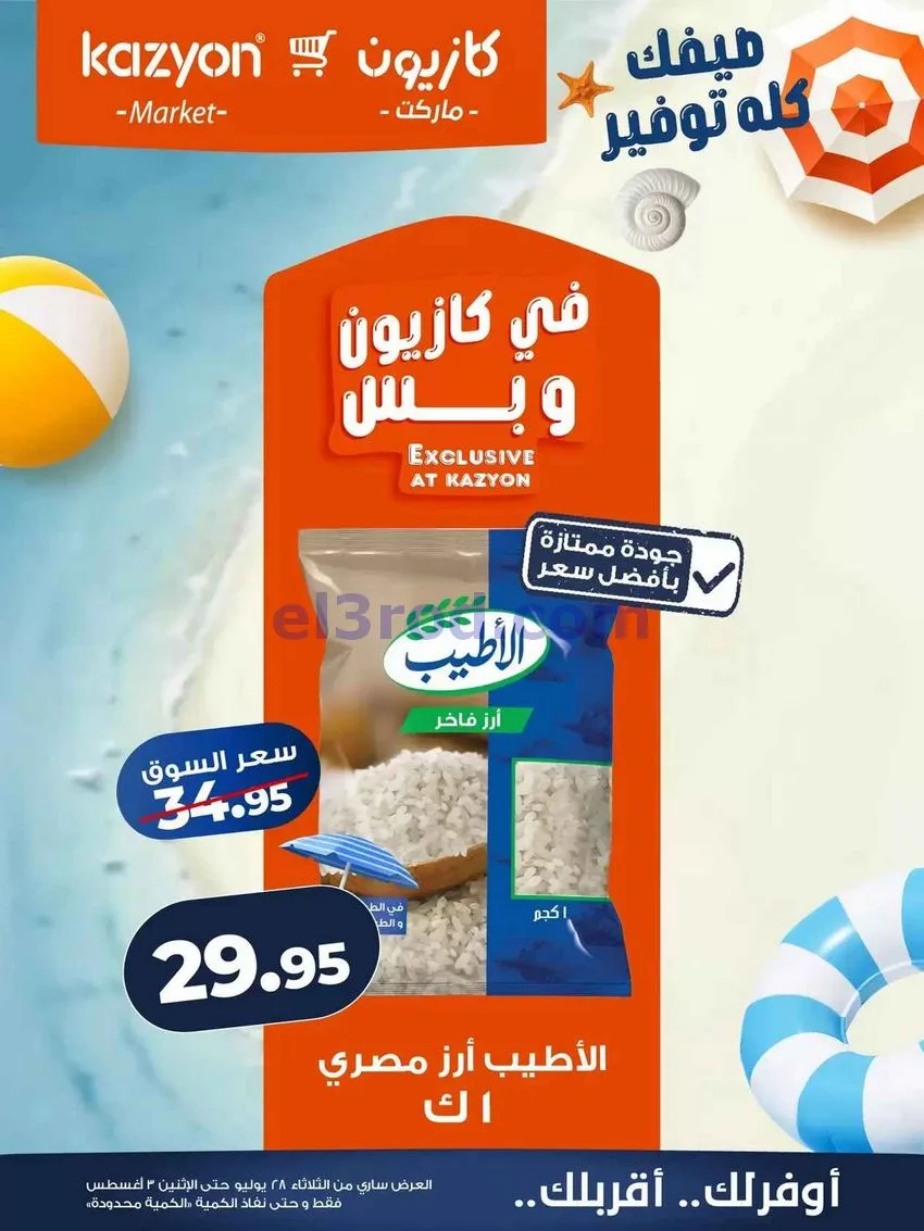 عروض كازيون مصر|28-7 حتى 3-8-2026