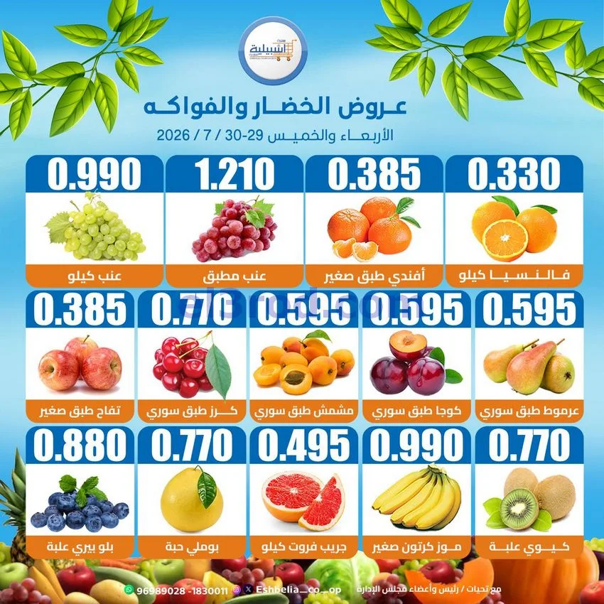 عروض جمعية اشبيلية التعاونية|29 حتى 30-7-2026