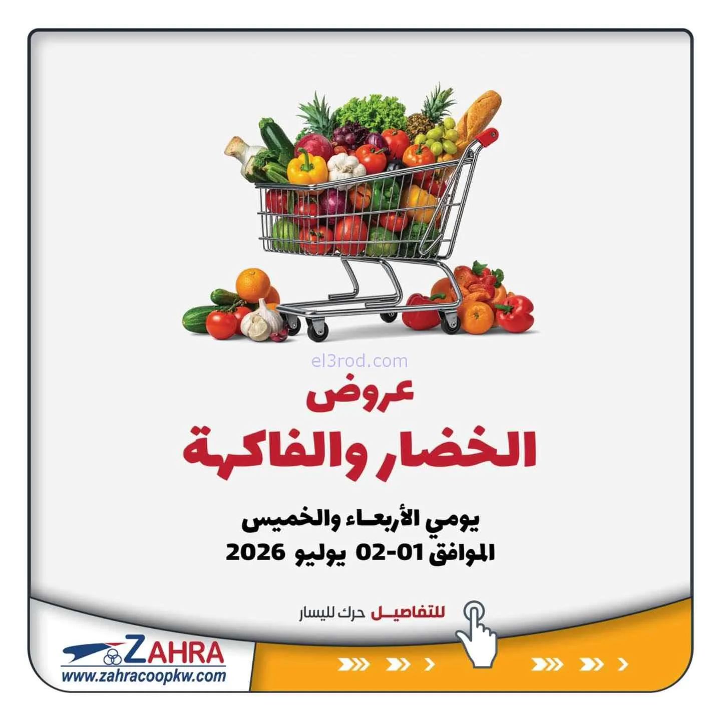 عروض جمعية الزهراء التعاونية|1 حتى 2-7-2026
