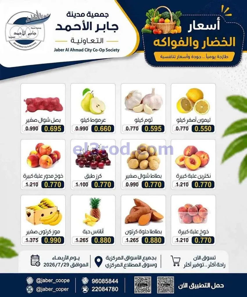 عروض جمعية جابر الأحمد التعاونية|29-7-2026