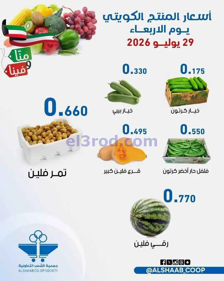 عروض جمعية الشعب التعاونية|29 حتى 30-7-2026