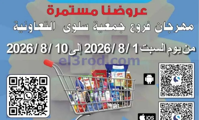 عروض جمعية سلوى التعاونية|1 حتى 10-8-2026 el3rod.com00004