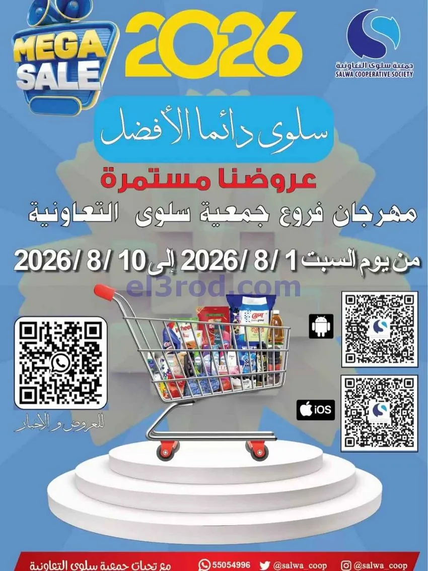 عروض جمعية سلوى التعاونية|1 حتى 10-8-2026