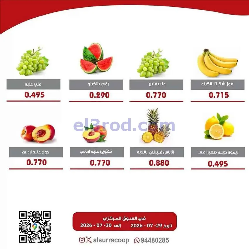 عروض جمعية السرة التعاونية|29 حتى 30-7-2026