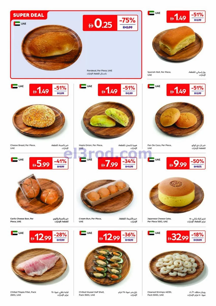 عروض كارفور الإمارات|طلبات وصفاتك|حتى 6-8-2026