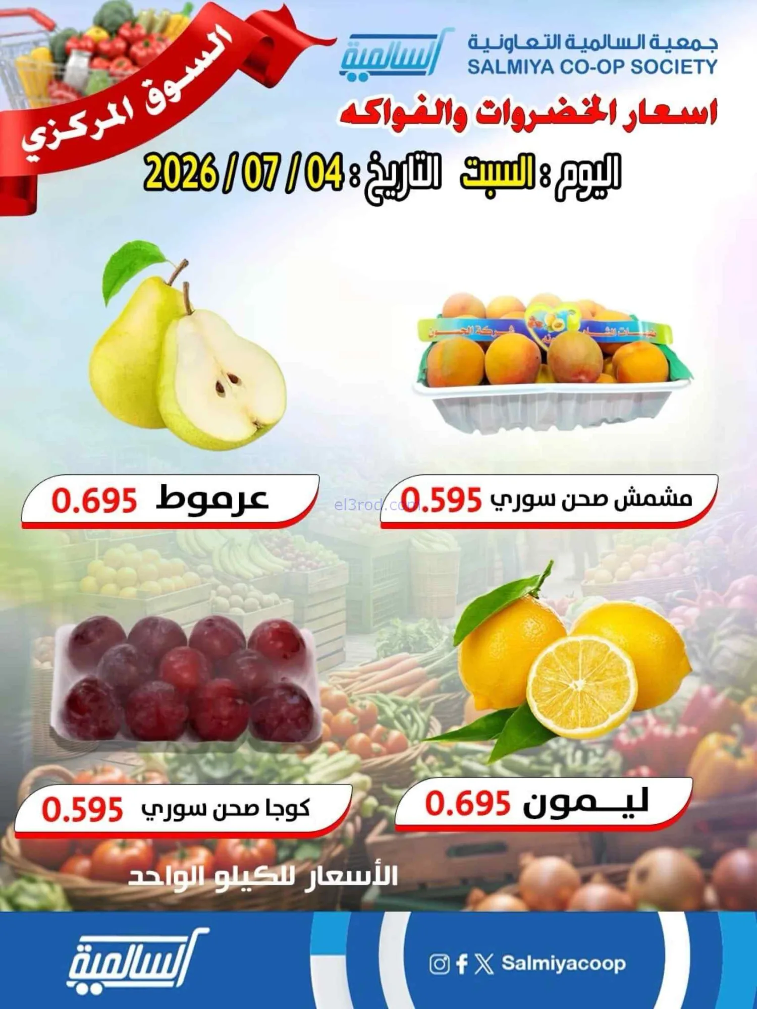 عروض جمعية السالمية التعاونية|السبت|4-7-2026