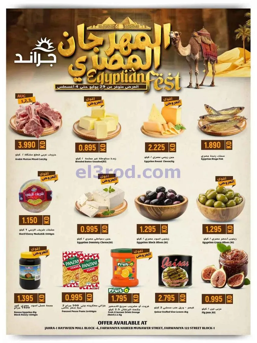 عروض جراند هايبر الكويت|المهرجان المصرى|حتى 4-8-2026