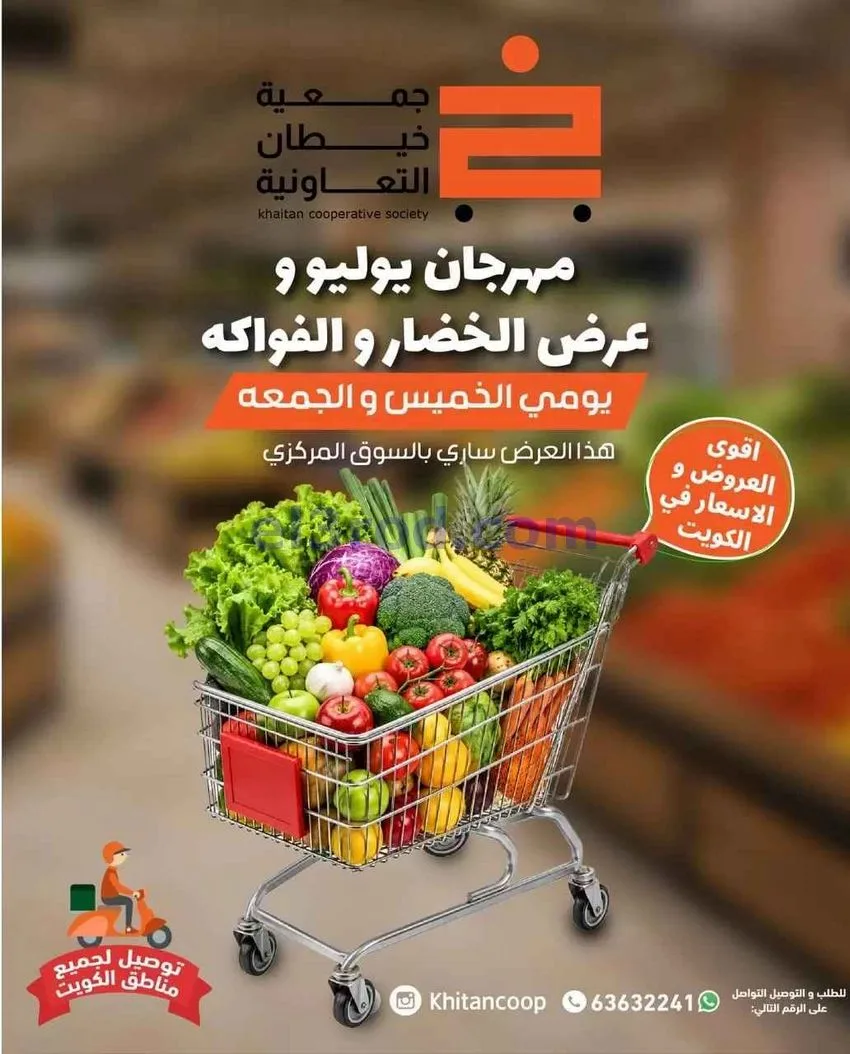 عروض جمعية خيطان التعاونية|الخميس|30-7-2026