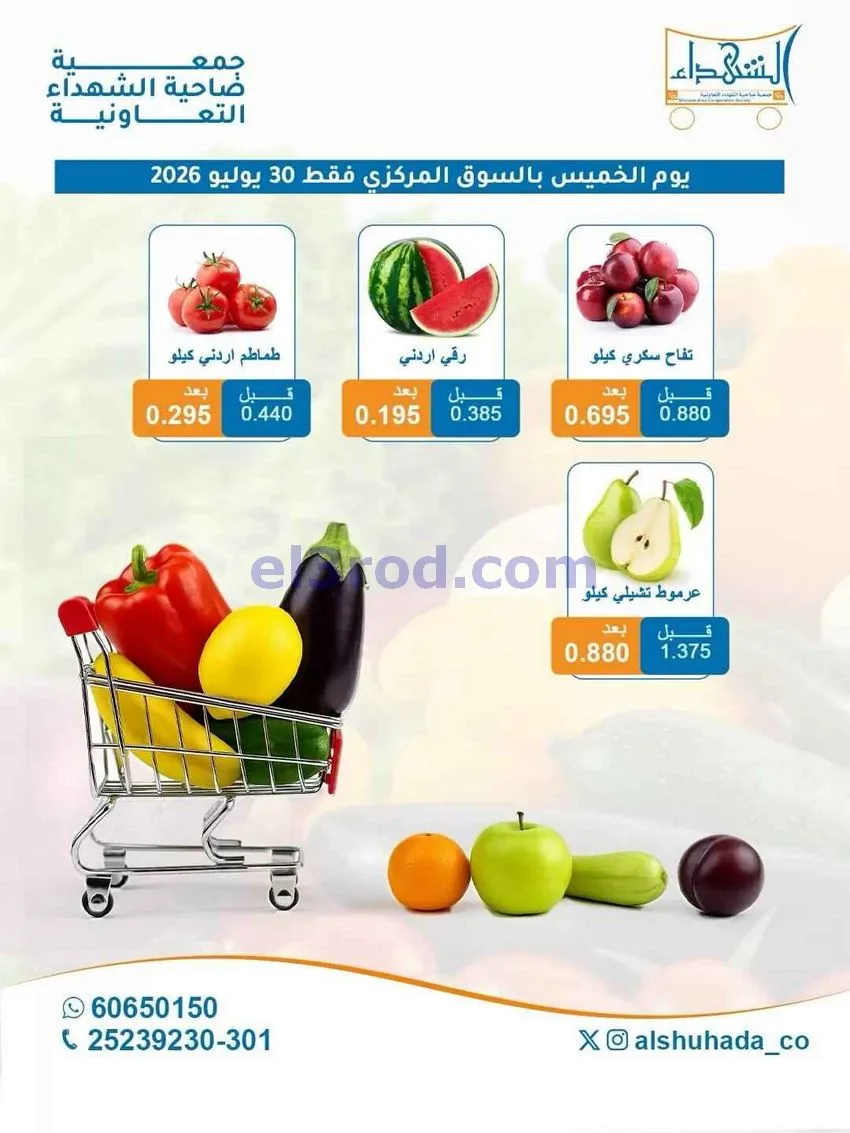 عروض جمعية ضاحية الشهداء التعاونية|30-7-2026