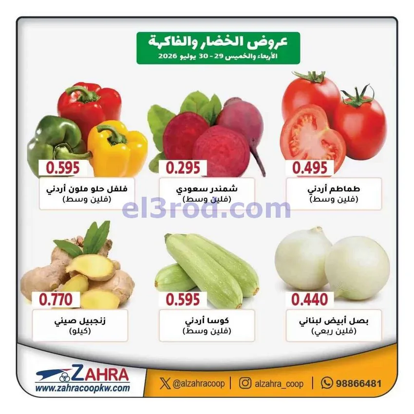 عروض جمعية الزهراء التعاونية|30-7-2026