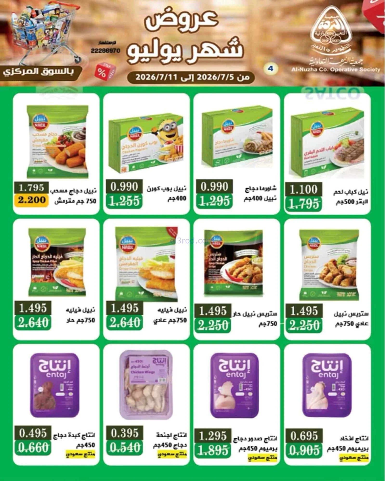 عروض جمعية النزهة التعاونية|5 حتى 11-7-2026