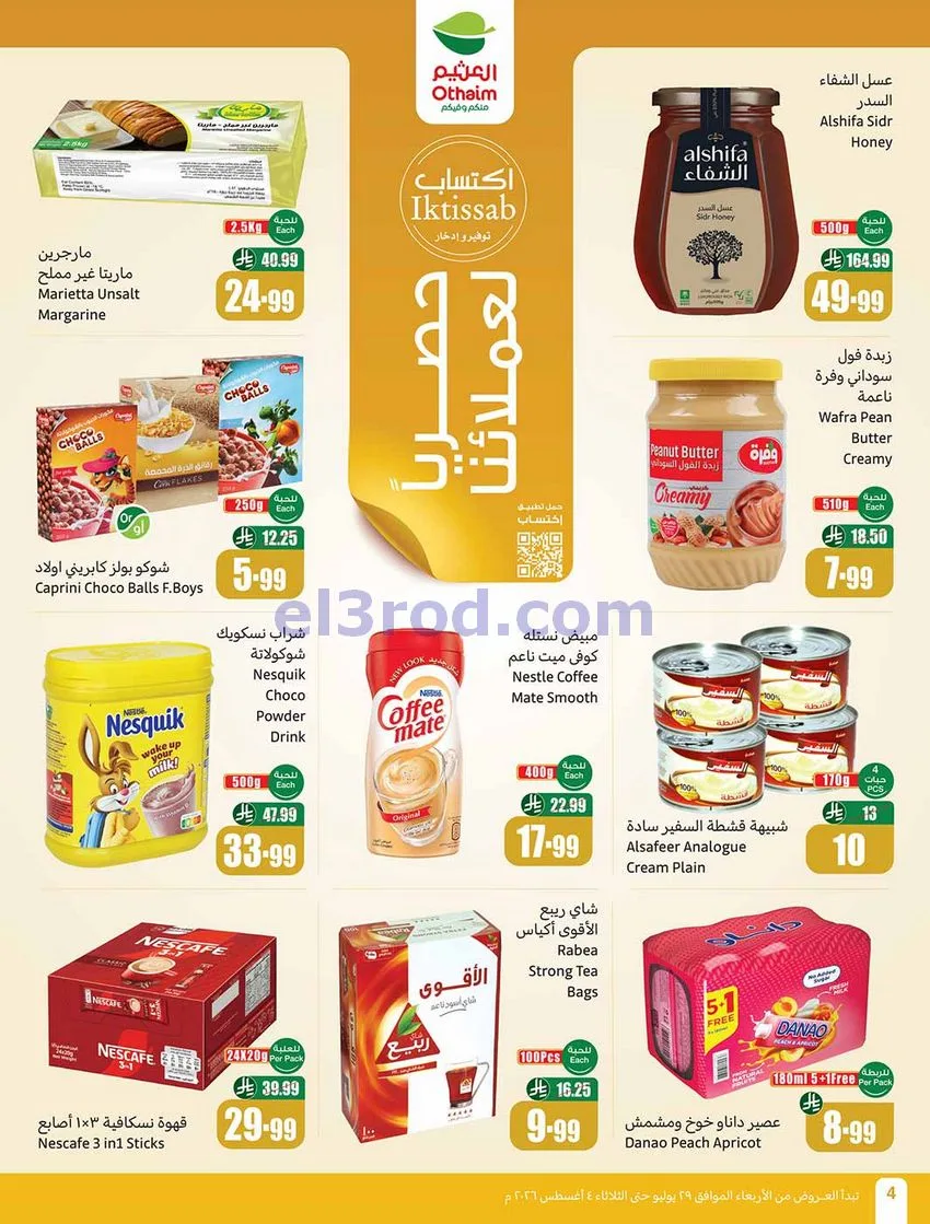 عروض العثيم السعودية|بالربطة أوفر|حتى 4-8-2026