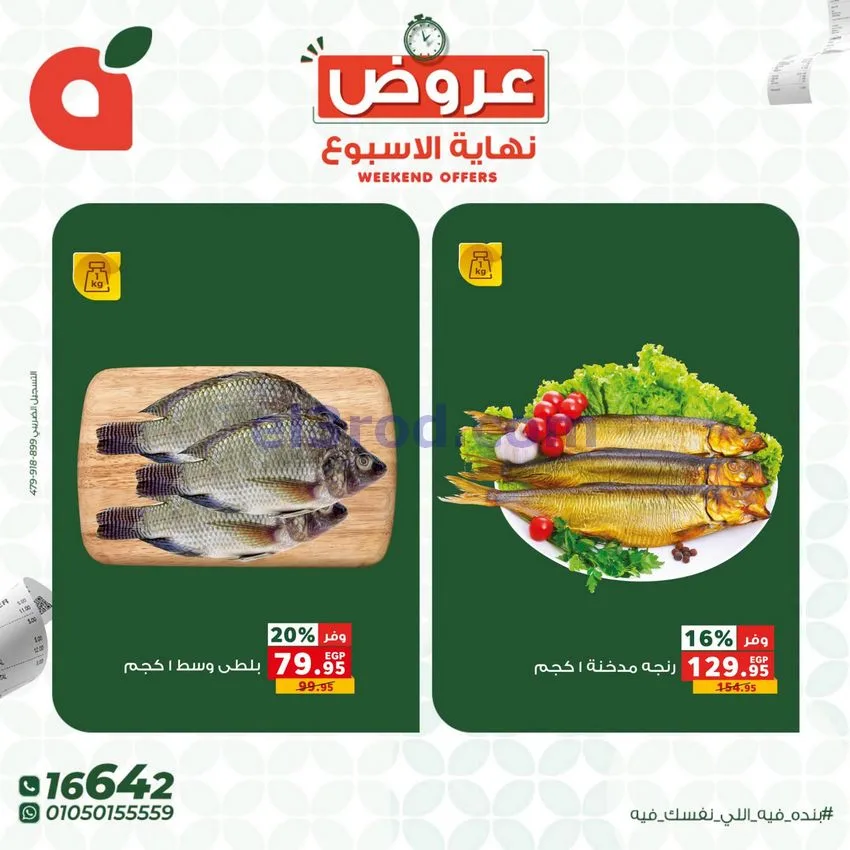 عروض بنده مصر|نهاية الأسبوع|30-7 حتى 1-8-2026
