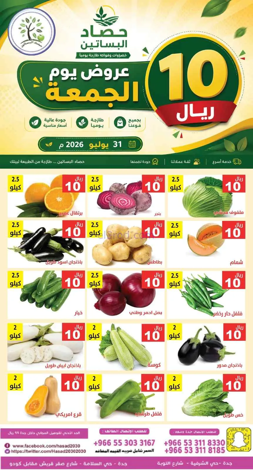 عروض مؤسسة حصاد البساتين السعودية|31-7-2026