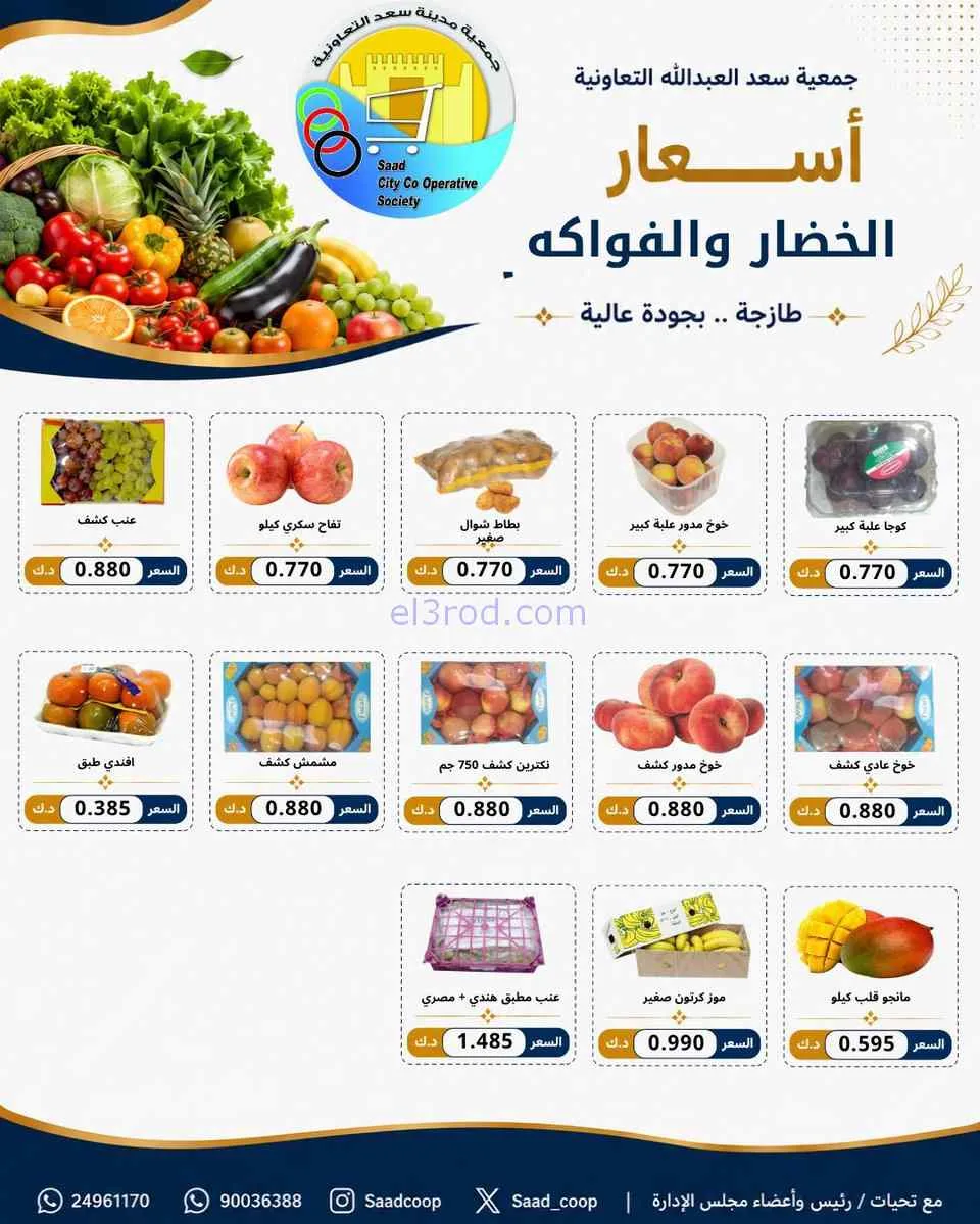 عروض جمعية سعد العبد الله التعاونية|1-7-2026