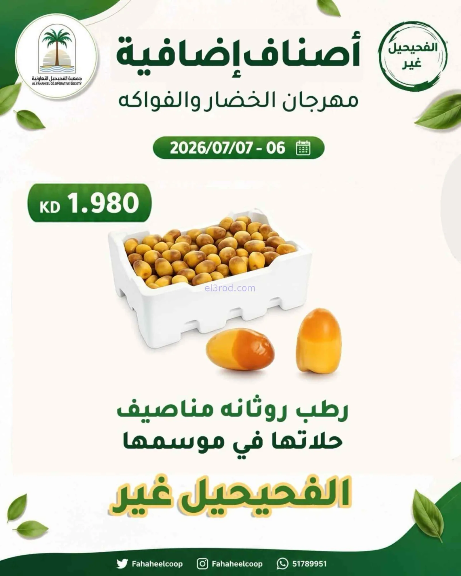 عروض جمعية الفحيحيل التعاونية|6 حتى 7-7-2026