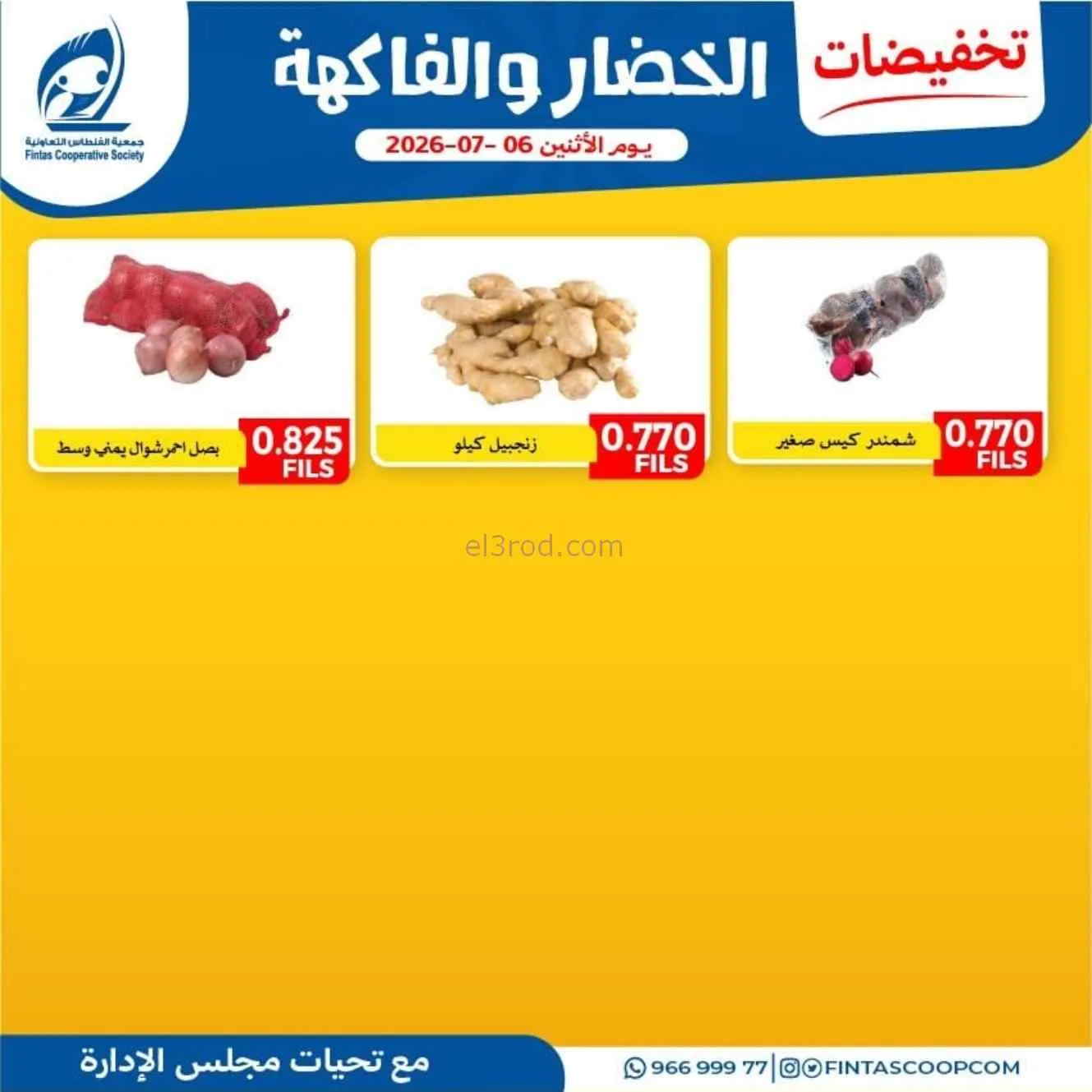 عروض جمعية الفنطاس التعاونية|6-7-2026